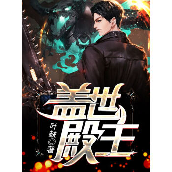 蓋世殿主，重臨都市(全集)