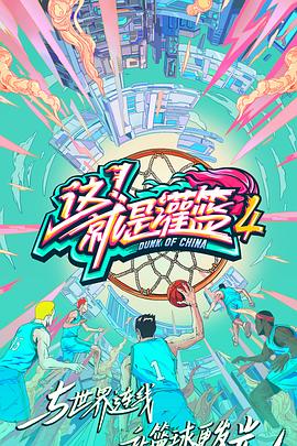 這！就是灌籃第四季(全集)