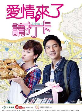 愛情來了，請打卡(全集)