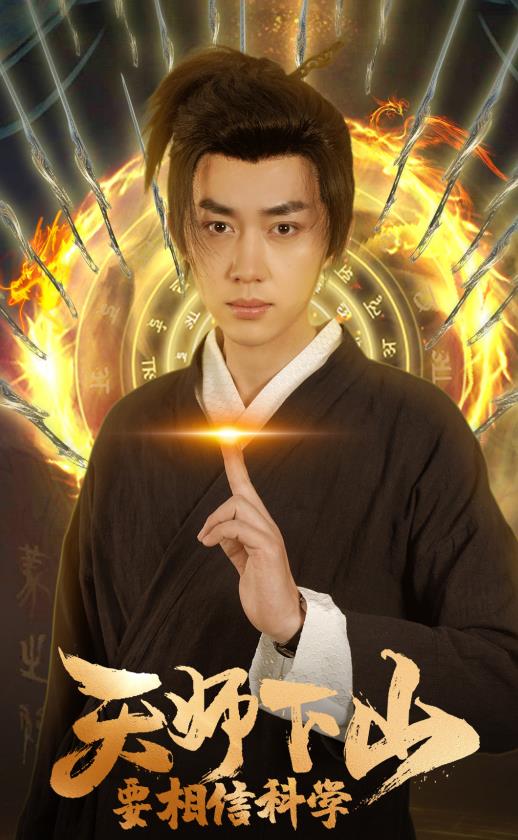 天師下山，要相信科學(xué)(全集)