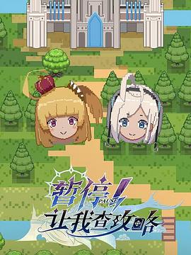 暫停！讓我查攻略(全集)