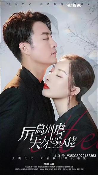 厲總別虐了，夫人才是真大佬(全集)