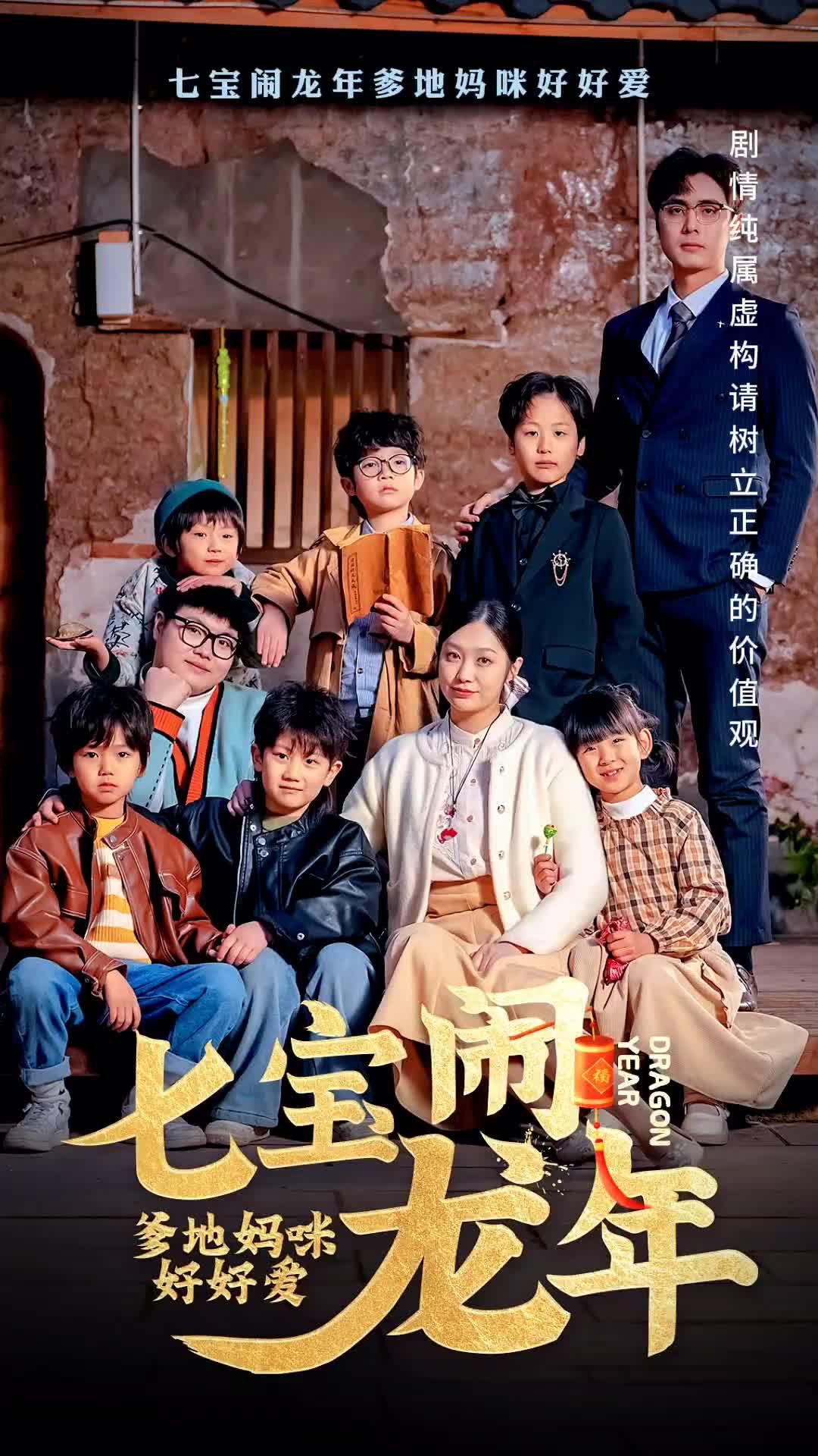 七寶鬧龍年，爹地媽咪好好愛(全集)