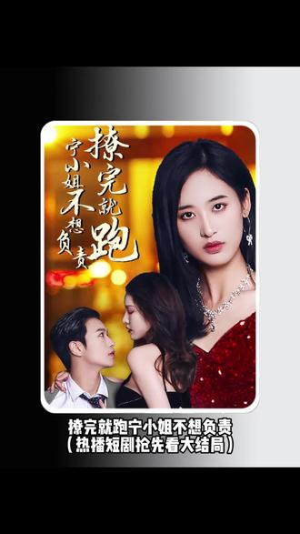 撩完就跑，寧小姐不想負責(zé)(全集)