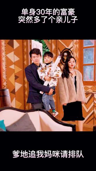 爹地，追我媽咪請排隊(全集)