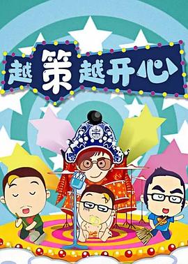 越策越開(kāi)心2008(全集)