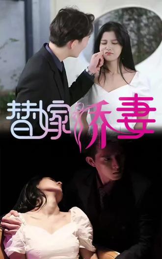 替嫁嬌妻，少奶奶要逃婚(全集)