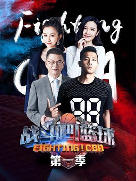 戰(zhàn)斗吧！籃球第一季(全集)