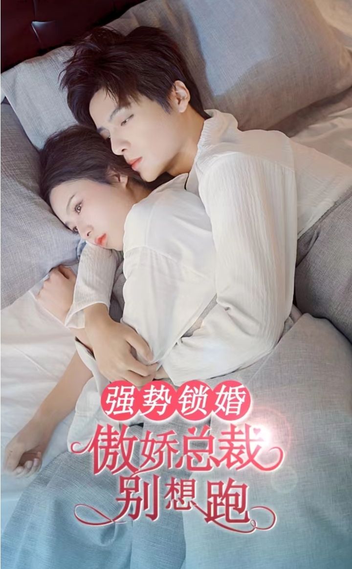 強勢鎖婚，傲嬌總裁別想跑(全集)