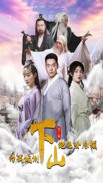 下山，絕色女總裁為我傾倒(全集)