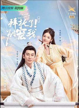 拜托了！別寵我2(全集)