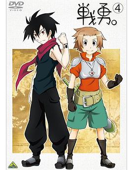 戰(zhàn)勇。OVA