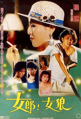 女郎！女狼