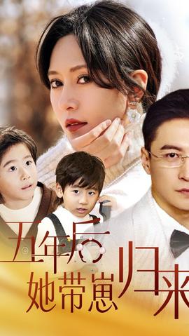 五年后，她帶崽歸來(全集)