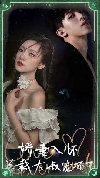 嬌妻入懷，總裁大叔寵壞了(全集)