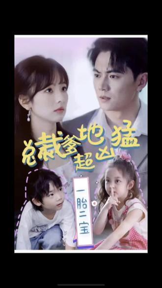 一胎二寶，總裁爹地超兇猛(全集)