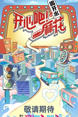 開心吧！麻花