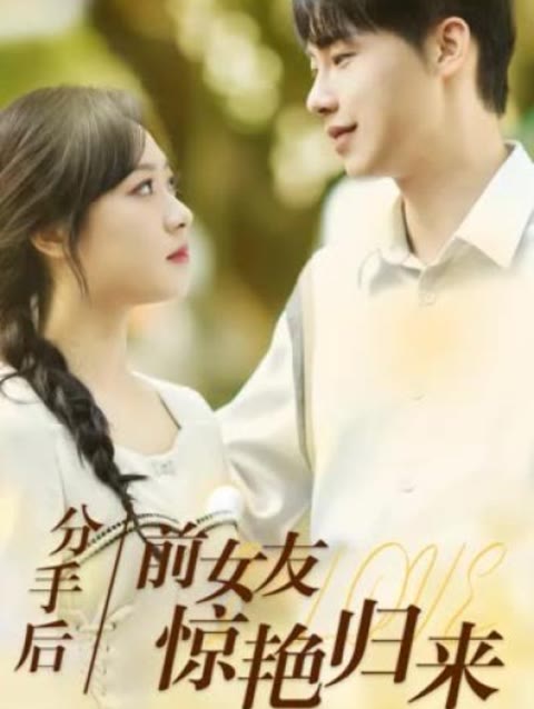 分手后，前女友驚艷歸來50集(全集)