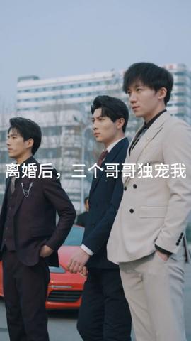 離婚后，三個哥哥獨(dú)寵我(全集)