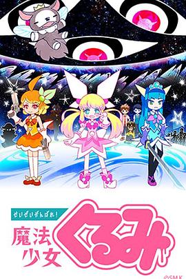 盡量加油吧！魔法少女胡桃