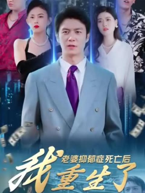 老婆抑郁癥死亡后，我重生了(全集)