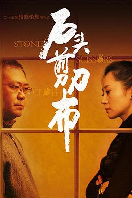 石頭、剪刀、布(全集)