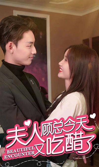 夫人，顧總今天又吃醋了(全集)