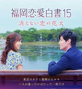 福岡戀愛白書15不會(huì)消散的戀愛花火(全集)