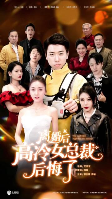 離婚后，高冷女總裁后悔了(全集)