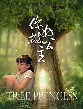 你好，樹公主