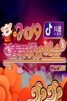 2019年遼寧衛(wèi)視春節(jié)聯(lián)歡晚會(huì)(全集)