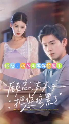 顧總，太太又把你拉黑了(全集)