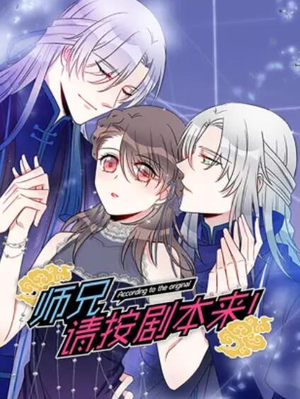 師兄，請按劇本來！ 動態(tài)漫