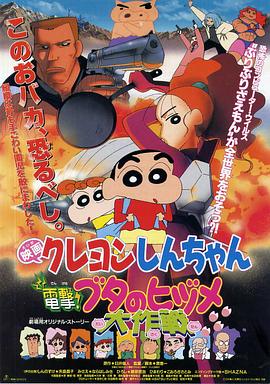 蠟筆小新之電擊！豬之蹄大作戰(zhàn)(全集)