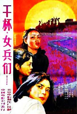 干杯，女兵們