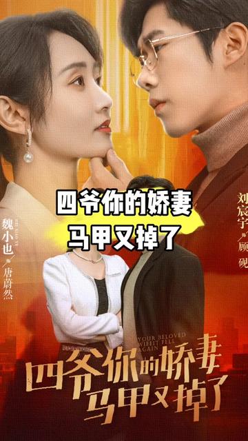 四爺，你家嬌妻馬甲又掉了(全集)