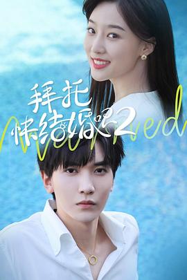 拜托，快結(jié)婚吧！第二季(全集)