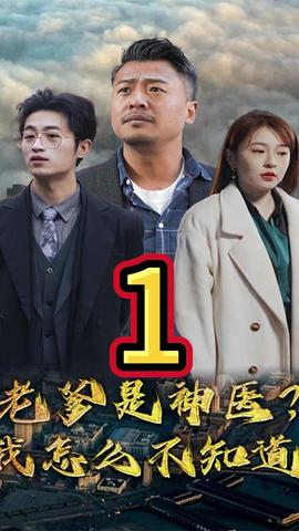 老爹是神醫(yī)？我怎么不知道(全集)