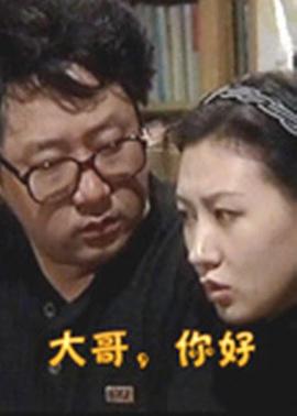 大哥，你好(全集)