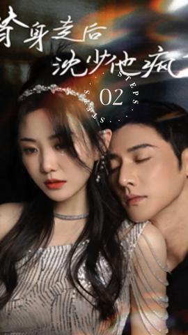 替身走后，沈少他瘋了(全集)