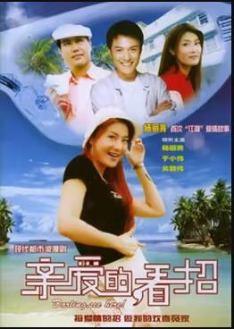 親愛的，看招(全集)