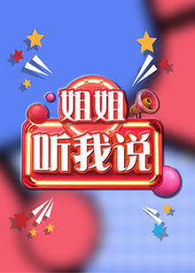 姐姐，聽我說