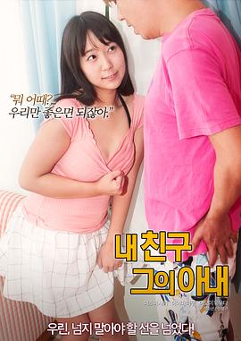 我的朋友，他的老婆