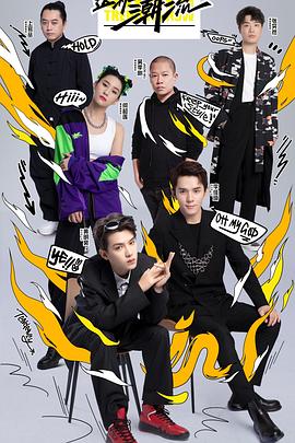 這！就是潮流(全集)