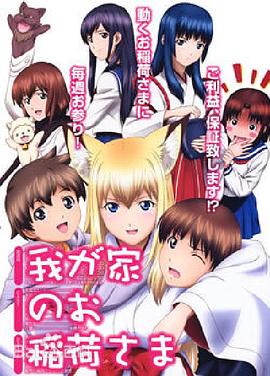 我家有個(gè)狐仙大人。(全集)