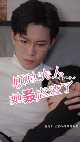 顧總，夫人她叒虐渣了(全集)