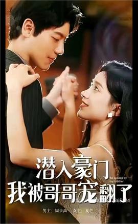 潛入豪門(mén)，我被哥哥寵翻了(全集)