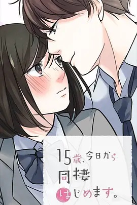 15歲、今天開始同居生活 網(wǎng)絡(luò)動畫版(全集)
