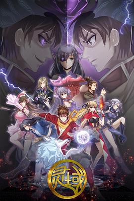 靈域第五季第03集