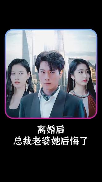 離婚后，總裁老婆她后悔了(全集)